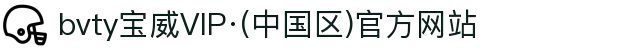bvty宝威VIP·(中国区)官方网站
